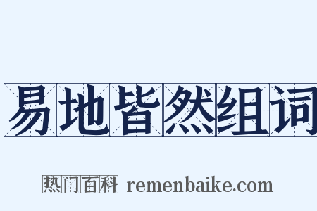 易地皆然组词是什么意思的图片